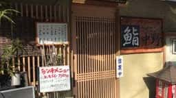 鮨ダイニング中野