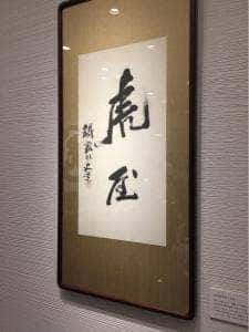 とらや 京都髙島屋売店(販売店)