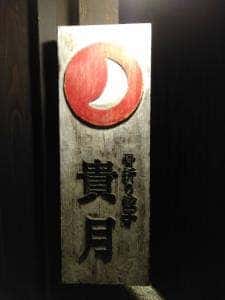 骨折り餃子貴月春日店