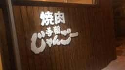 手稲じゃんごー