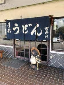 田吾作うどん