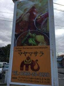 マヤマサラ 刈谷店