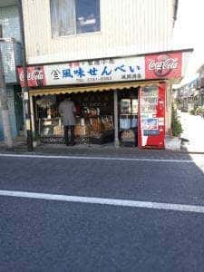 風味せんべい 風間商店