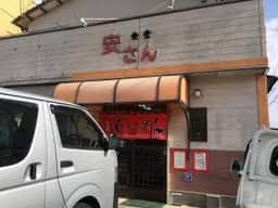 安さん食堂