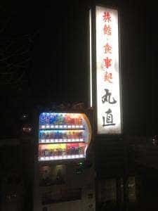 丸直