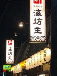 海坊主 八阪店