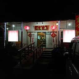 台湾料理 福香源