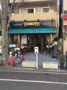 コーヒーハウスぽえむ 伊勢佐木町店
