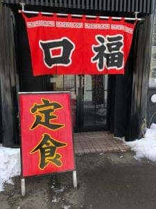 口福