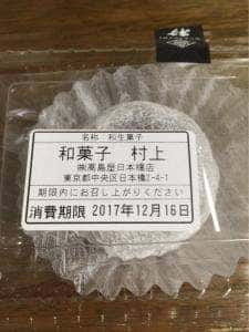 和菓子 村上 日本橋高島屋店
