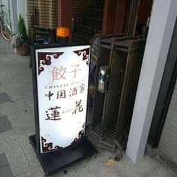 蓮花