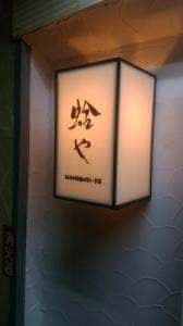 蛤や