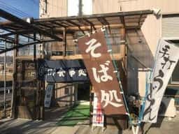 めん処 阿智川
