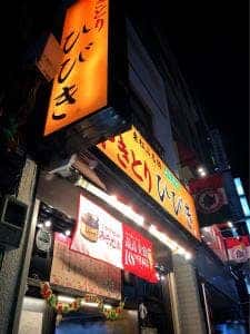 やきとり ひびき 北浦和駅前西口店