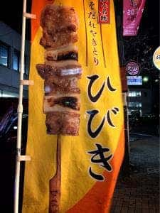 やきとり ひびき 北浦和駅前西口店