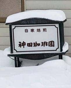 神田珈琲園