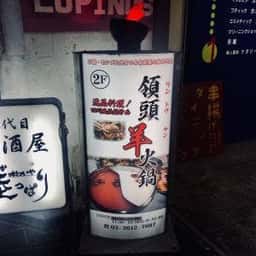 領頭羊火鍋