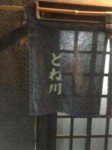 とね川