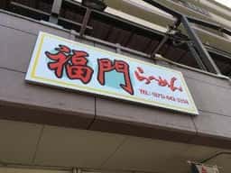 福門