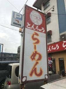 とんちゅう らーめん