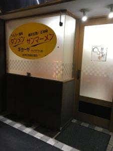 下町ラーメン おかだや