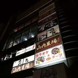 山内農場 多摩センター南口駅前店