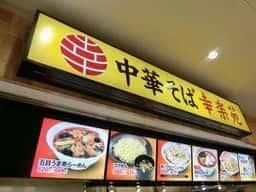 幸楽苑 湘南モールフィル店