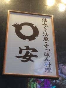 丸安