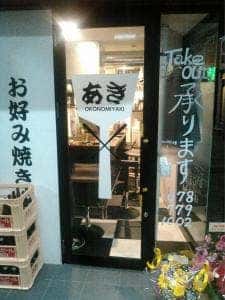 お好み焼き あき