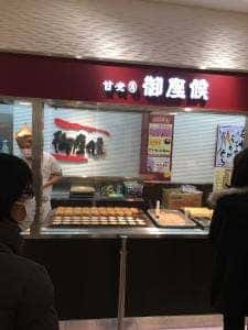 御座候 名古屋高島屋店