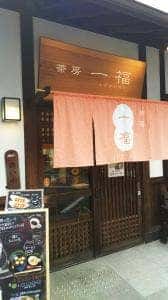 茶房 一福