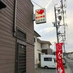 たいやき えびすや