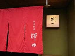 日本料理 澤田