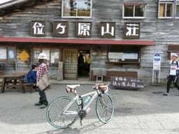 位ヶ原山荘