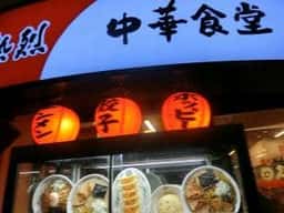 日高屋 錦糸町南口店