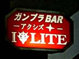 ガンプラBAR アクシズ アイオライト