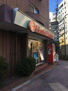 ほっともっと 岩本町店