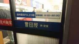 豊田屋