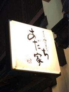 ぎおんの豚汁屋さん あだち家