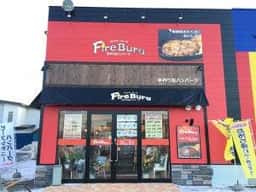 ハンバーグとザンギのファイヤーバーグ 網走店
