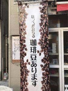 珈琲豆専門店 mikoya134