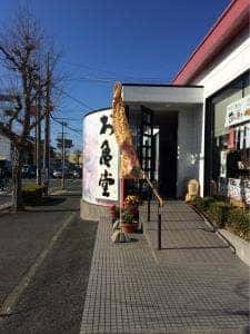 お亀堂岩田店