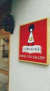 つづきの絵本屋