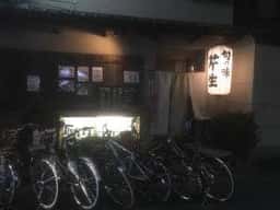 下鴨 芹生