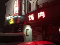 焼肉 ぼく亭