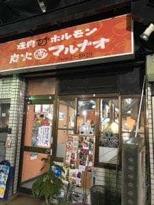 炭火焼肉マルナオ