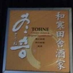 冬音