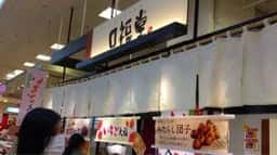 口福堂 ゆめタウン久留米店