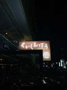 創作居酒屋 KuishinBou