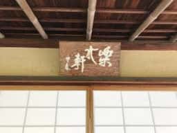 楽水軒